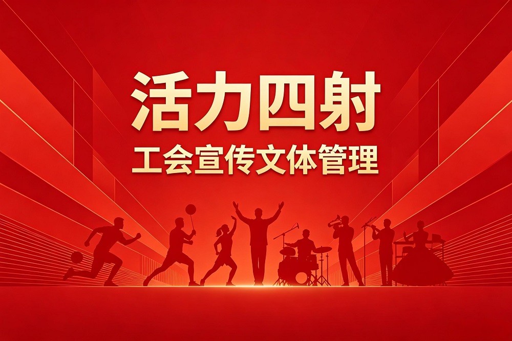 活力四射——工會(huì)宣傳文體管理