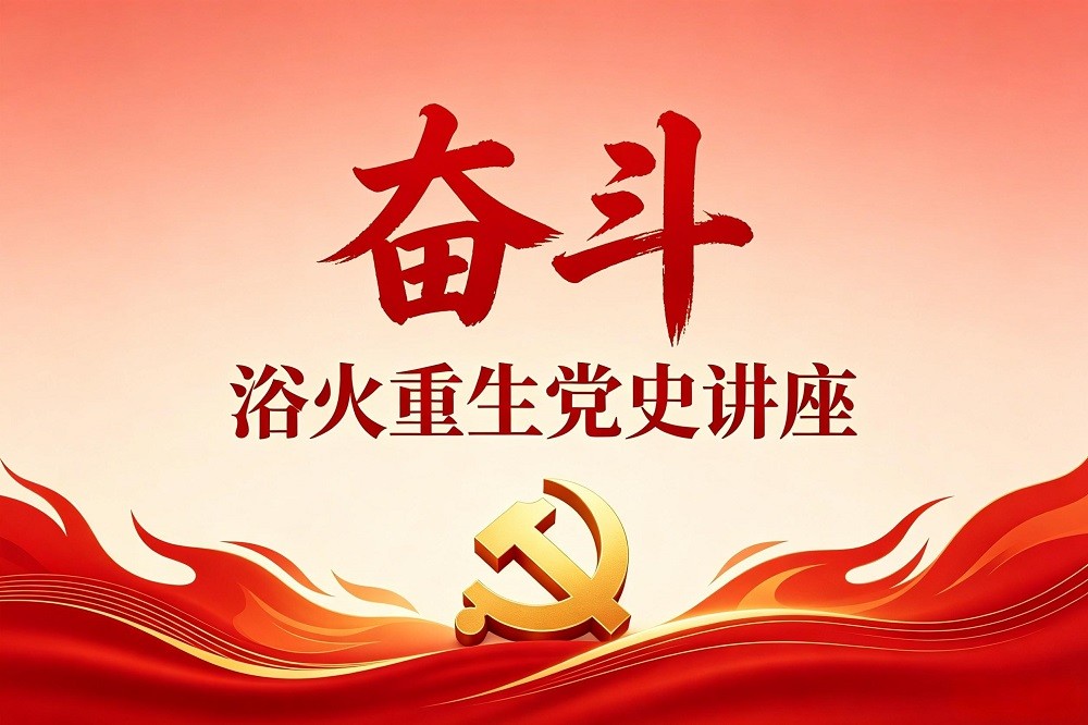 奮斗-浴火重生黨史講座