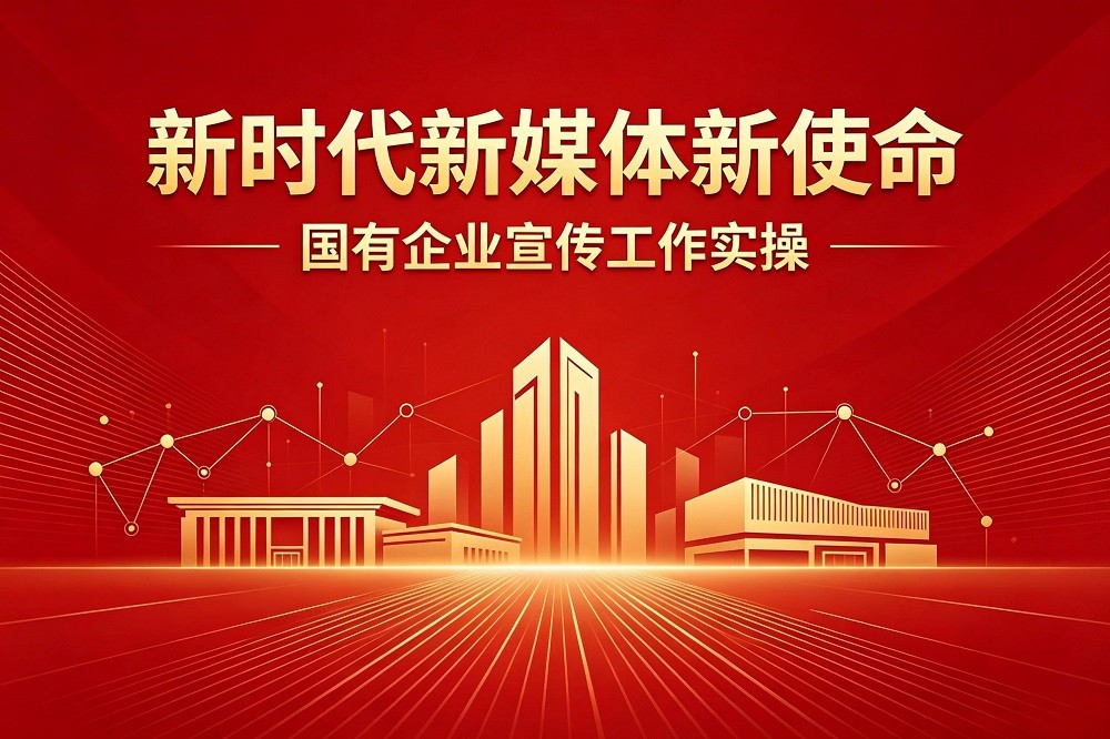 《新時代新媒體新使命》國有企業(yè)宣傳工作實操