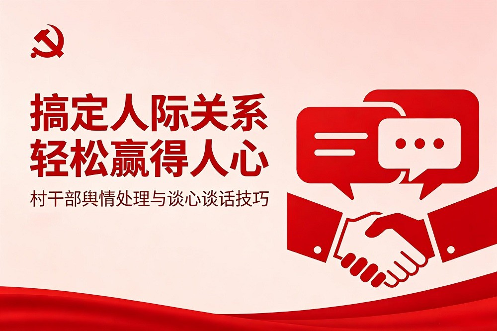 搞定人際關(guān)系，輕松贏得人心—村干部輿情處理與談心談話技巧