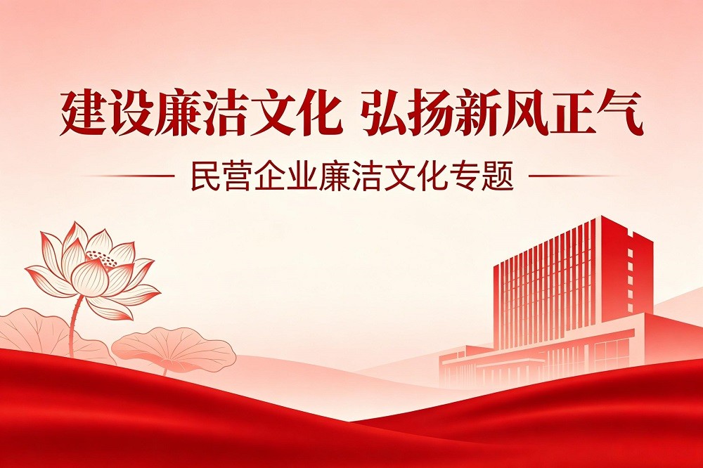 建設(shè)廉潔文化 弘揚新風(fēng)正氣--民營企業(yè)廉潔文化專題