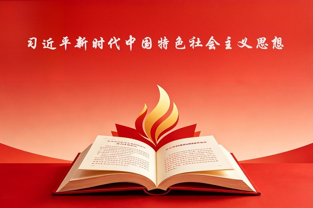 習(xí)近平新時(shí)代中國(guó)特色社會(huì)主義思想