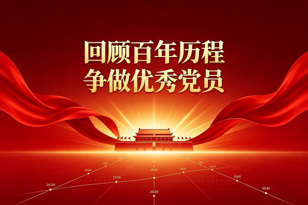 回顧百年歷程，爭做優(yōu)秀黨員
