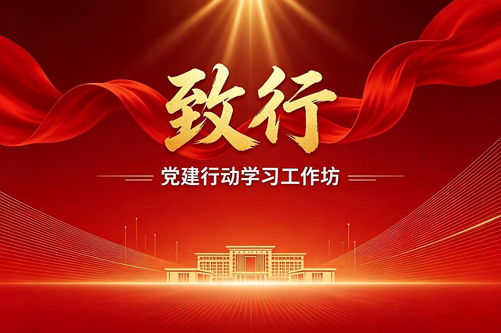 致行-黨建行動學(xué)習(xí)工作坊