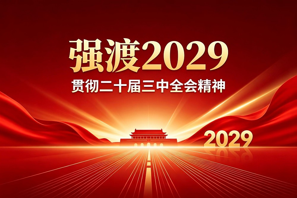 強渡2029-貫徹二十屆三中全會精神