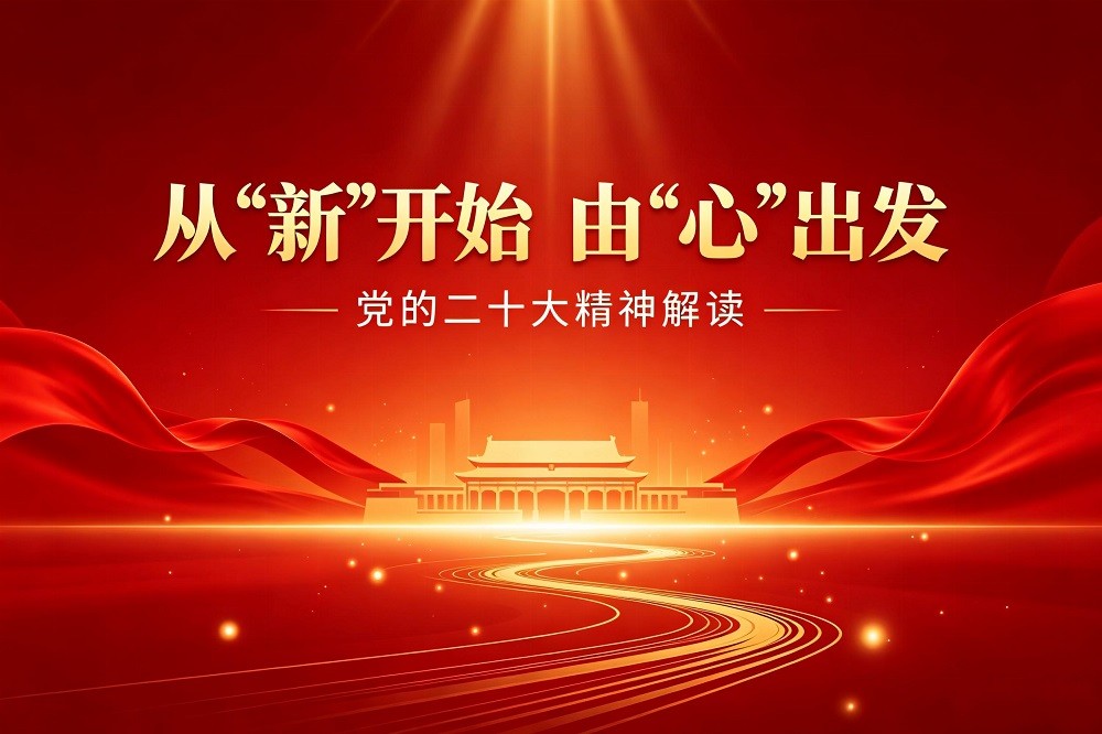 《從“新”開始，由“心”出發(fā)》——二十大精神解讀