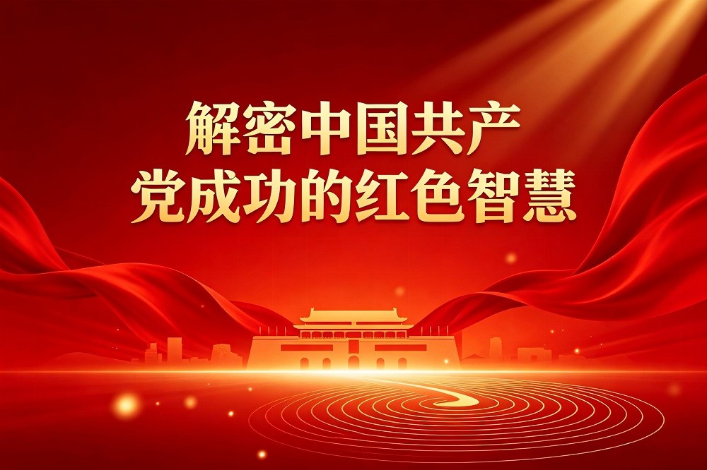 解密中國共產(chǎn)黨成功的紅色智慧