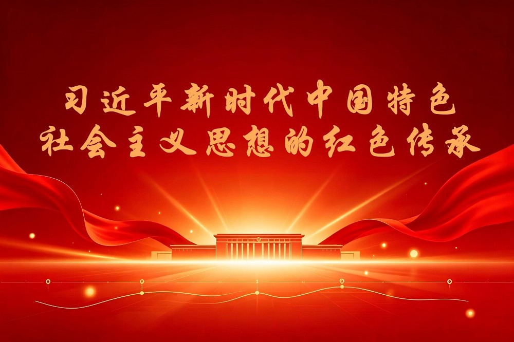 習(xí)近平新時(shí)代中國(guó)特色社會(huì)主義思想的紅色傳承