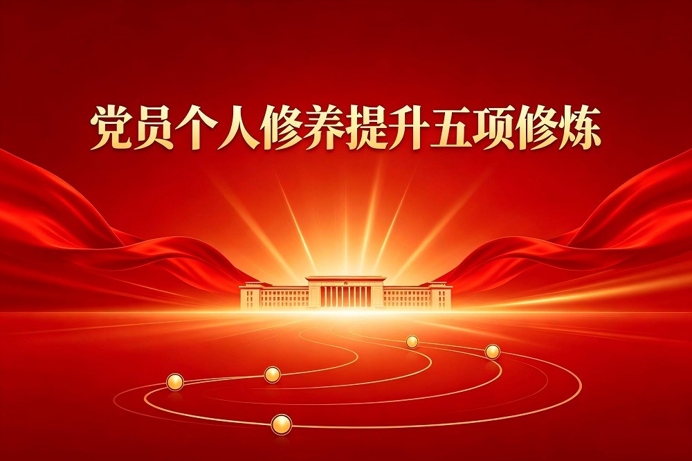 黨員個(gè)人修養(yǎng)提升五項(xiàng)修煉