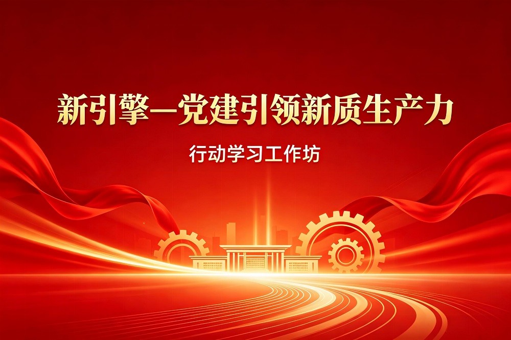 《新引擎—黨建引領(lǐng)新質(zhì)生產(chǎn)力》行動學(xué)習(xí)工作坊