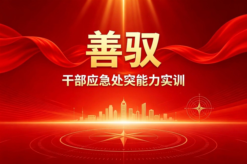 善馭-干部應(yīng)急處突能力實(shí)訓(xùn)