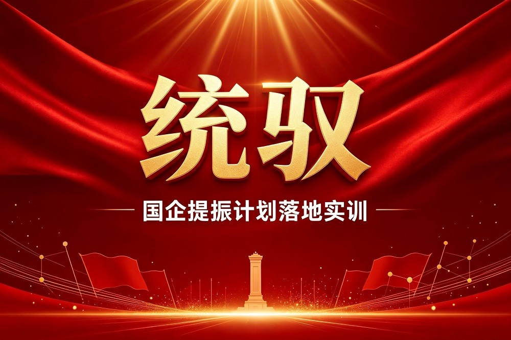 統(tǒng)馭-國企提振計劃落地實訓