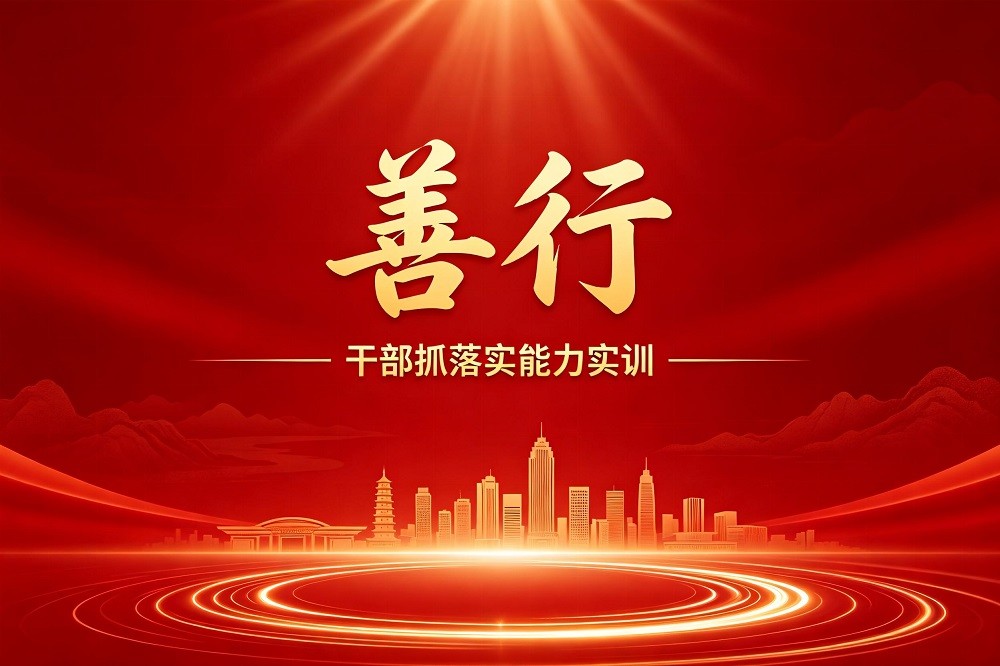 善行-干部抓落實(shí)能力實(shí)訓(xùn)