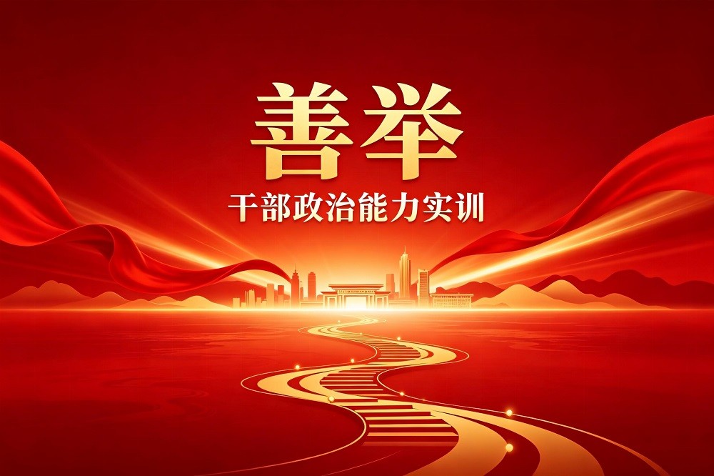 善舉-干部政治能力實(shí)訓(xùn)