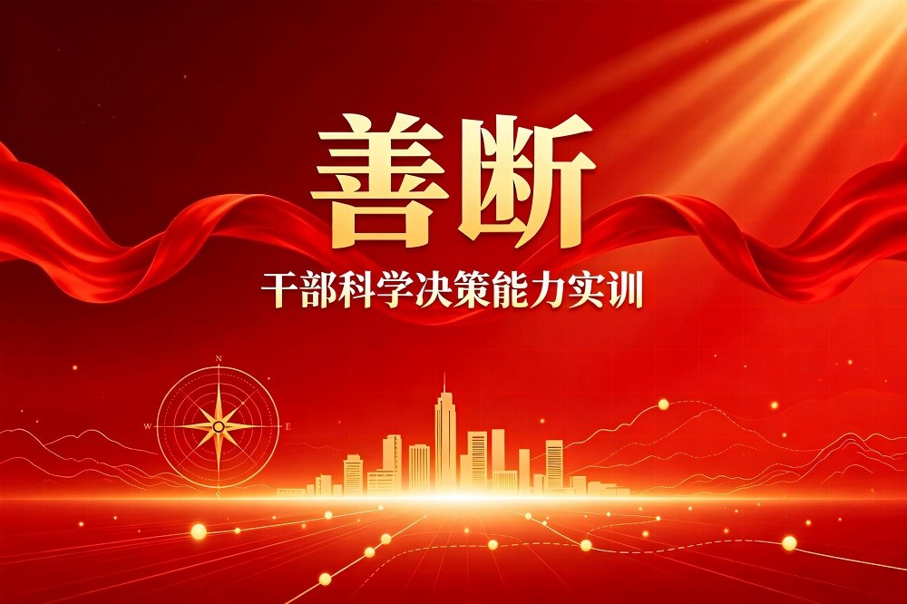 善斷-干部科學(xué)決策能力實(shí)訓(xùn)