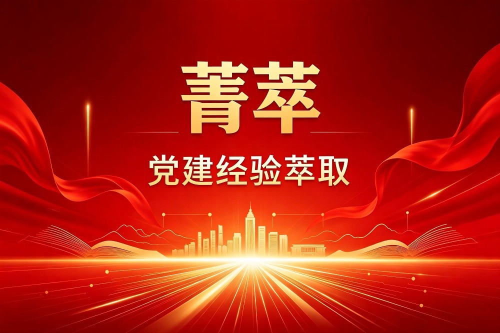 菁萃-黨建經驗萃取