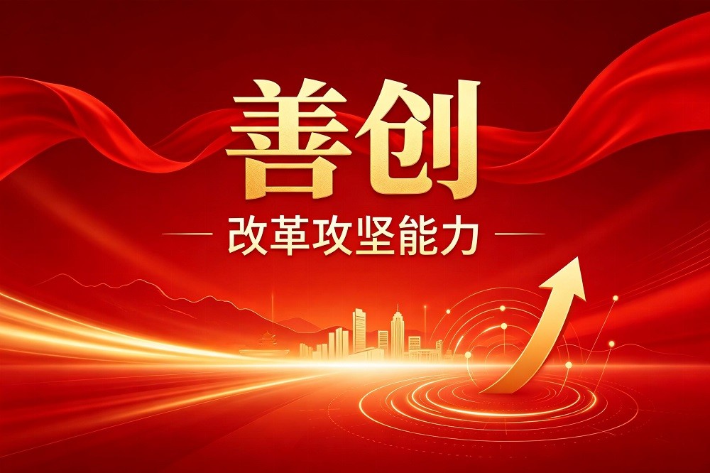 善創(chuàng)-改革攻堅能力