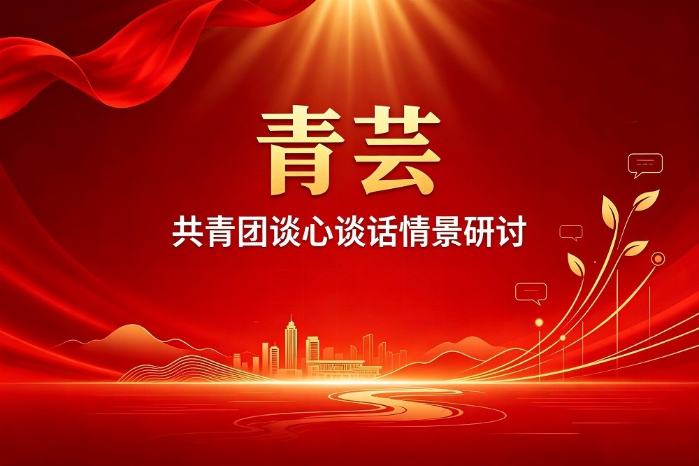 青蕓?-共青團(tuán)談心談話情景研討