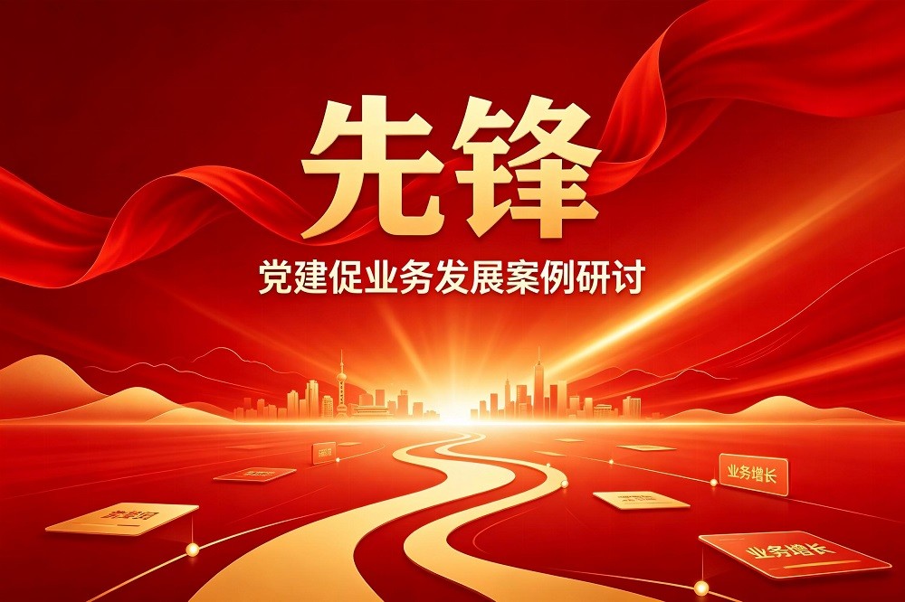 先鋒?-黨建促業(yè)務(wù)發(fā)展案例研討