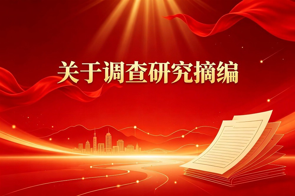 關(guān)于調(diào)查研究摘編