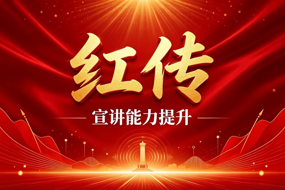 《紅傳》—宣講能力提升
