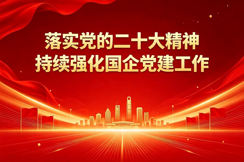 落實(shí)黨的二十大精神，持續(xù)強(qiáng)化國(guó)企黨建工作
