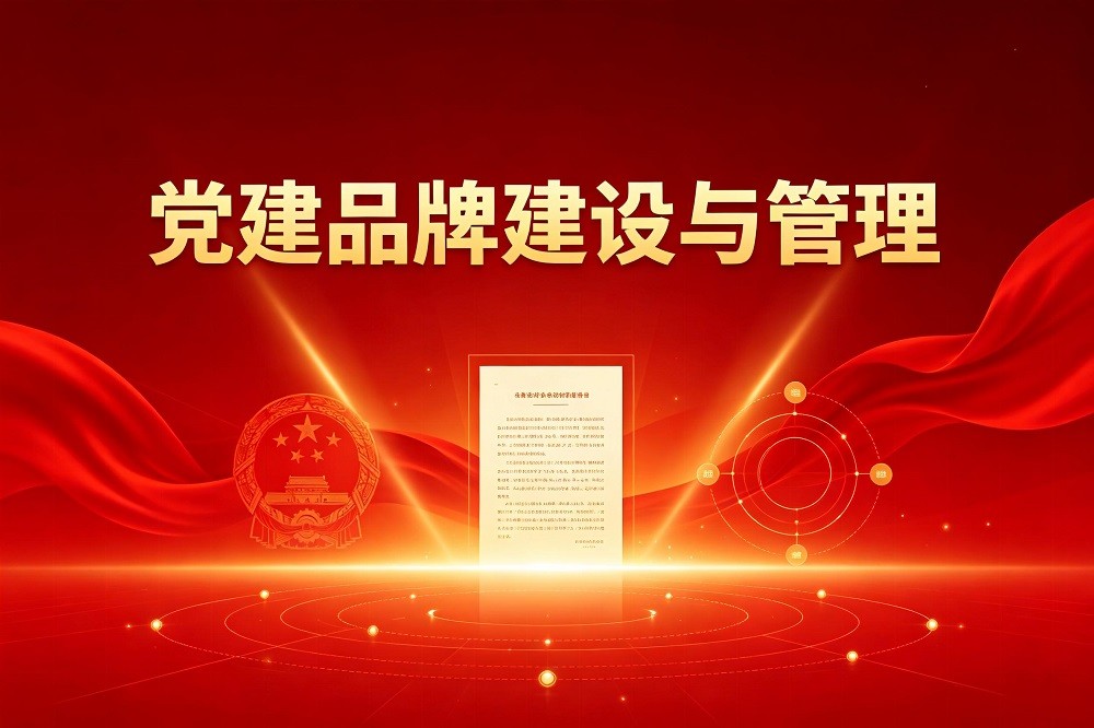 黨建品牌建設(shè)與管理