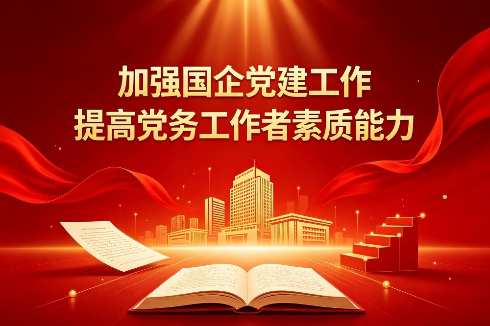 加強國企黨建工作；提高黨務工作者素質(zhì)能力