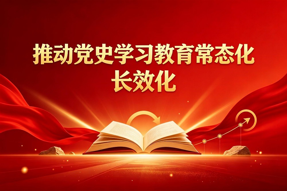推動(dòng)黨史學(xué)習(xí)教育常態(tài)化，長(zhǎng)效化