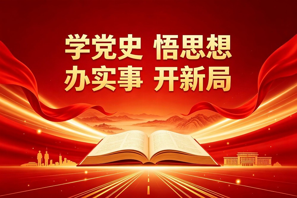 黨史學習教育--學黨史，悟思想，辦實事，開新局