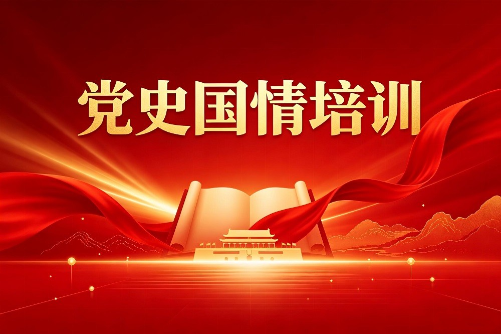 黨史國(guó)情培訓(xùn)