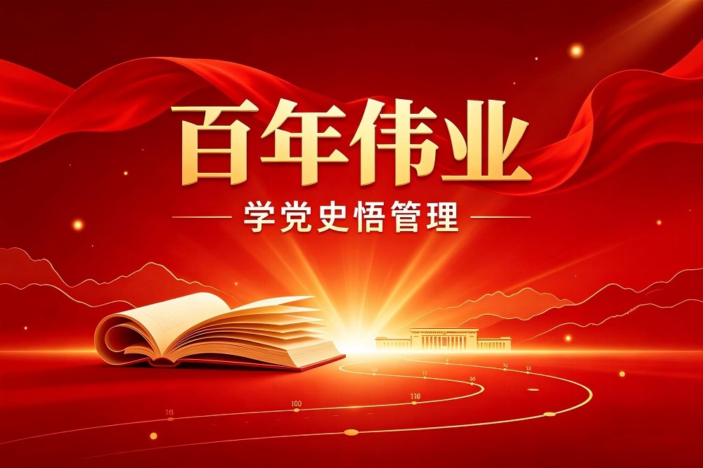 百年偉業(yè)——學(xué)黨史悟管理