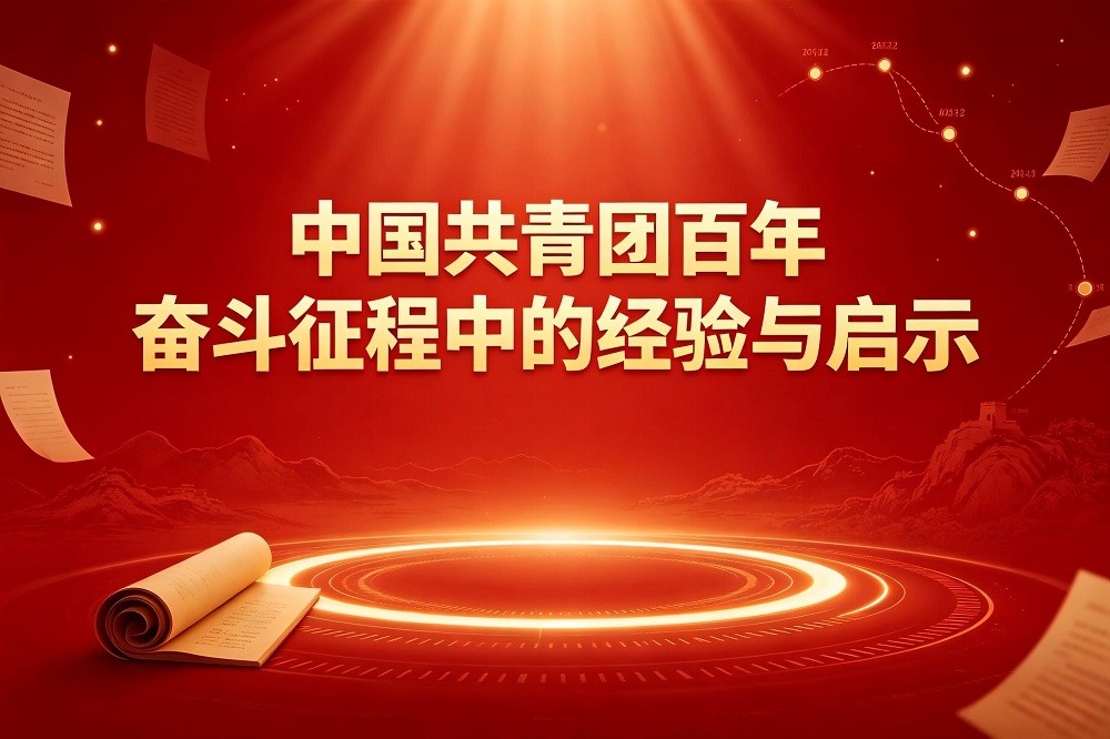 中國(guó)共青團(tuán)百年奮斗征程中的經(jīng)驗(yàn)與啟示