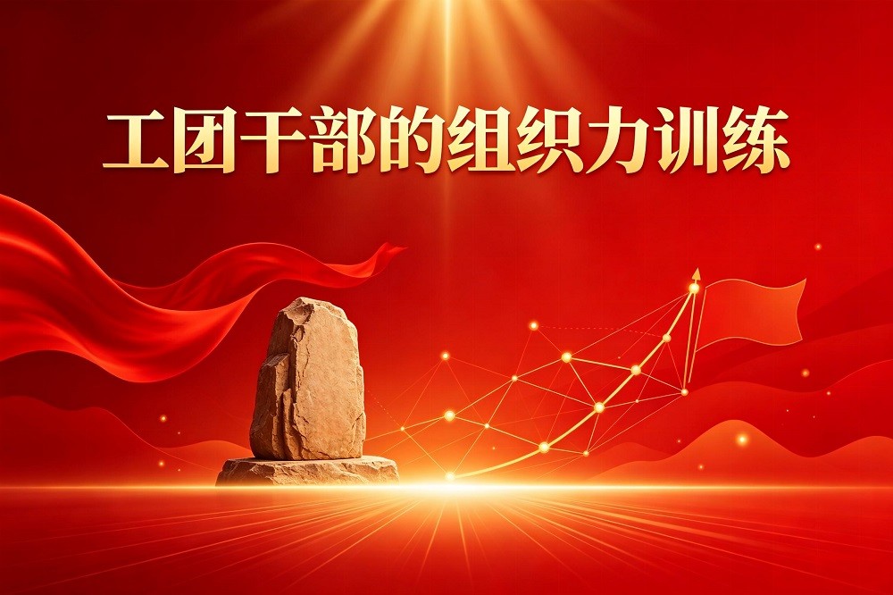 工團干部的組織力訓(xùn)練