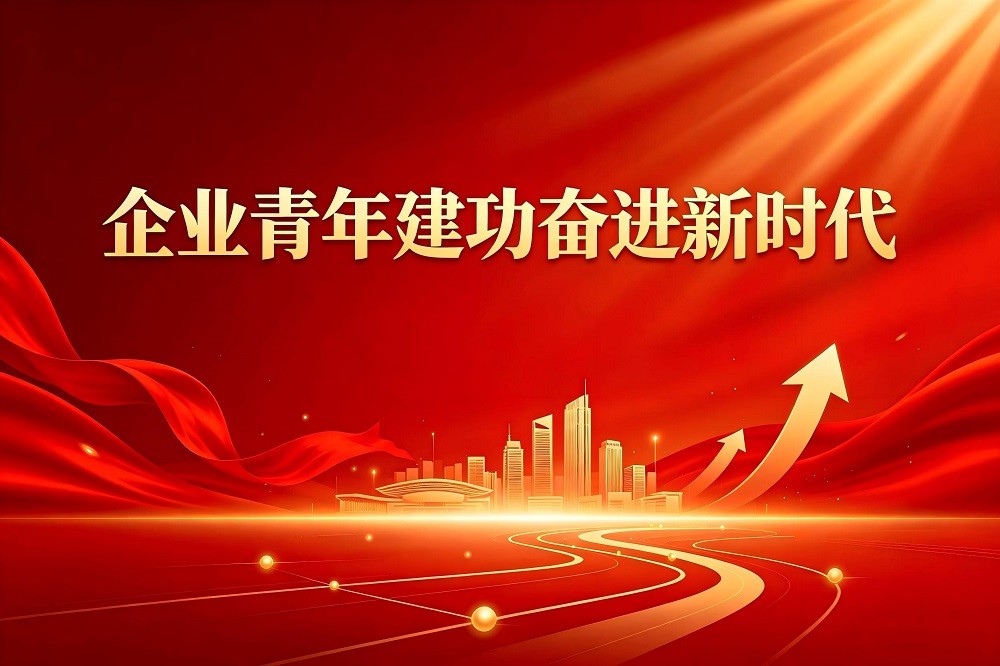 企業(yè)青年建功奮進新時代
