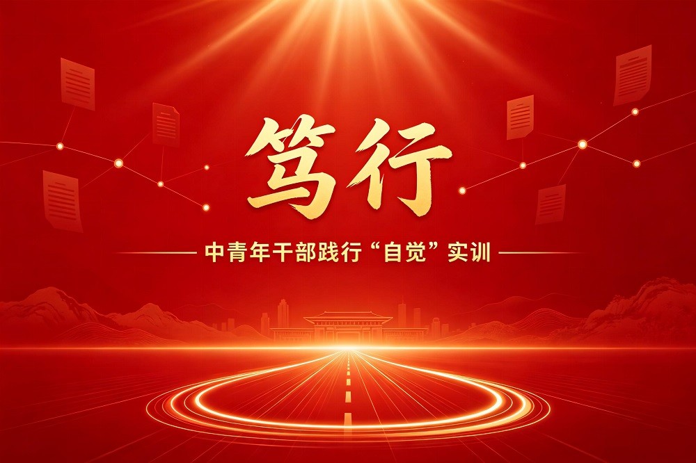 篤行——中青年干部踐行“五個自覺”實(shí)訓(xùn)