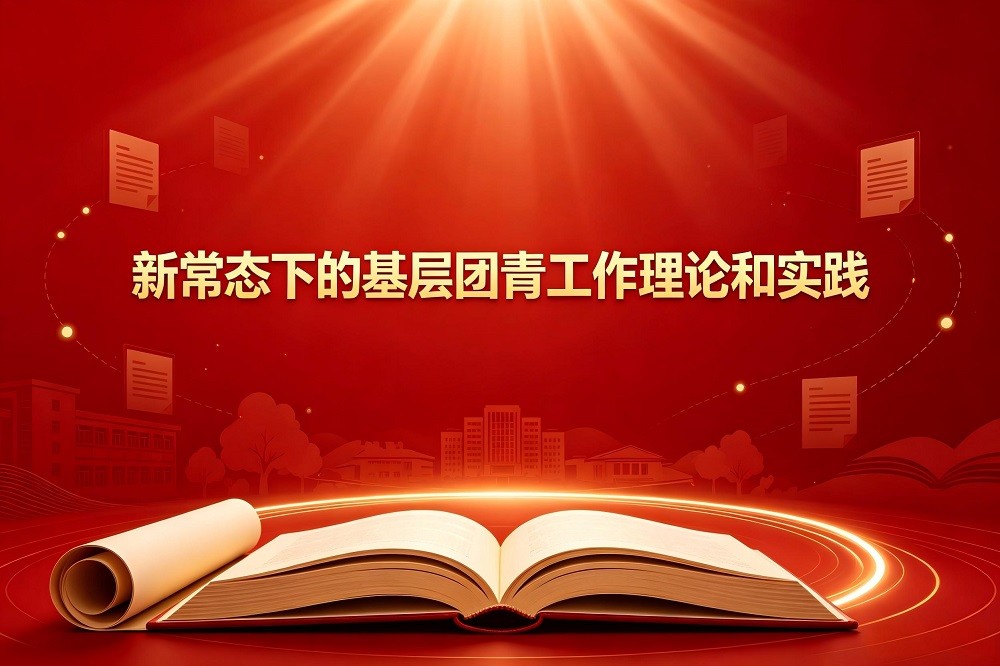 新常態(tài)下的基層團(tuán)青工作理論和實(shí)踐