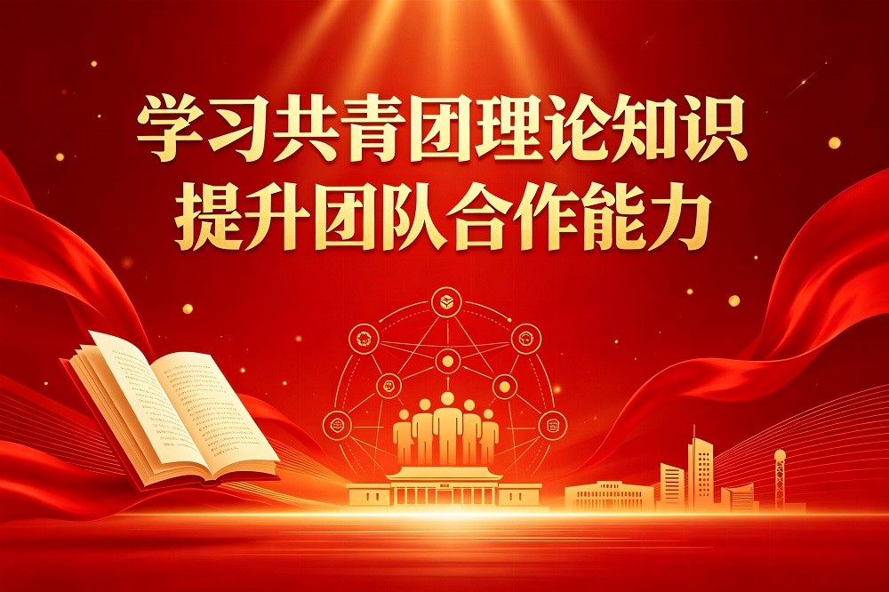學(xué)習(xí)共青團(tuán)理論知識(shí)，提升團(tuán)隊(duì)合作能力