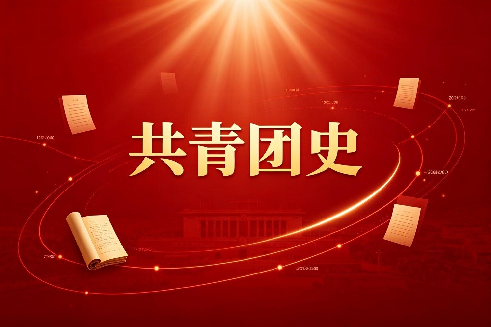共青團(tuán)史