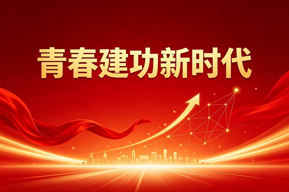 青春建功新時代（共青團）