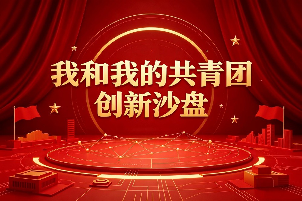 我和我的共青團(tuán)創(chuàng)新沙盤