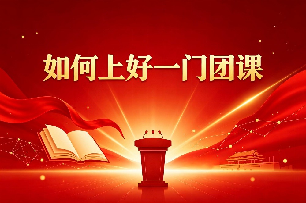 如何上好一門團(tuán)課
