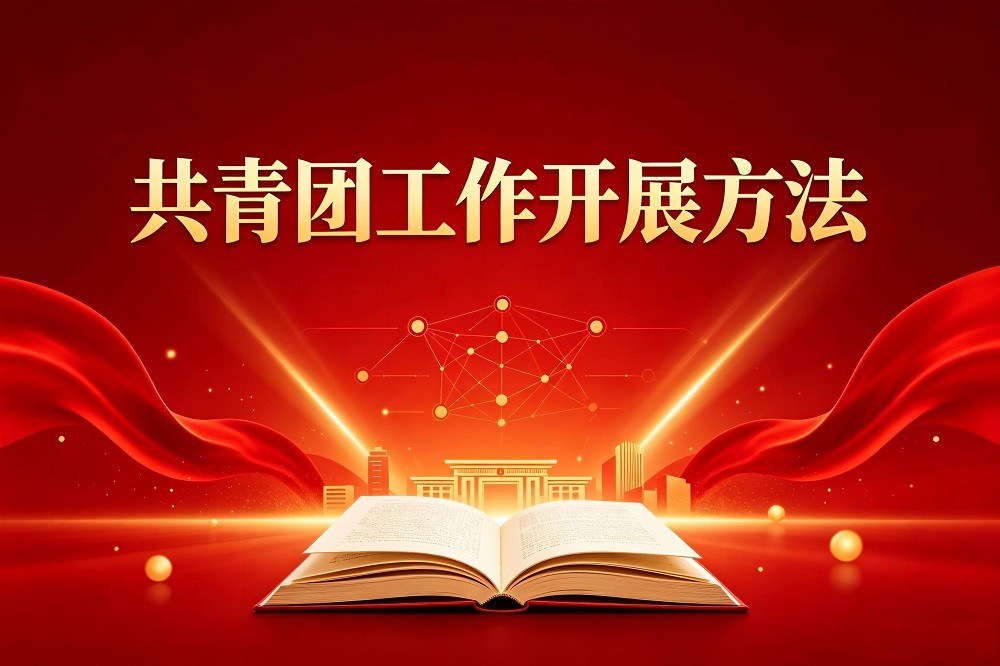 共青團工作開展方法