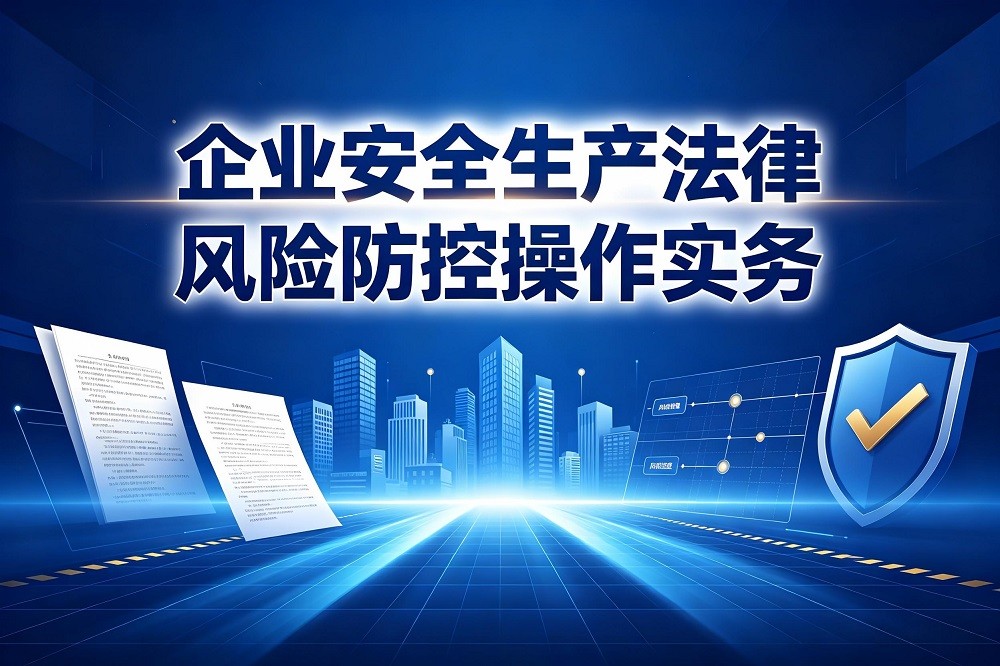 企業(yè)安全生產(chǎn)法律風(fēng)險防控操作實務(wù)